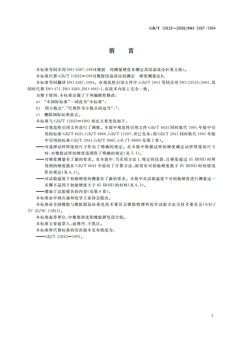 橡胶结晶效应的测定 硬度测量法 GBT 12832-2008.pdf_第2页
