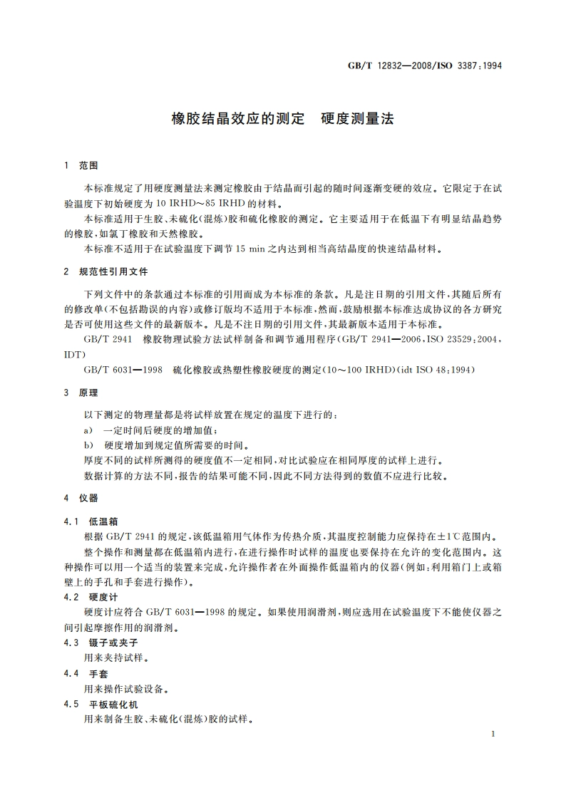 橡胶结晶效应的测定 硬度测量法 GBT 12832-2008.pdf_第3页