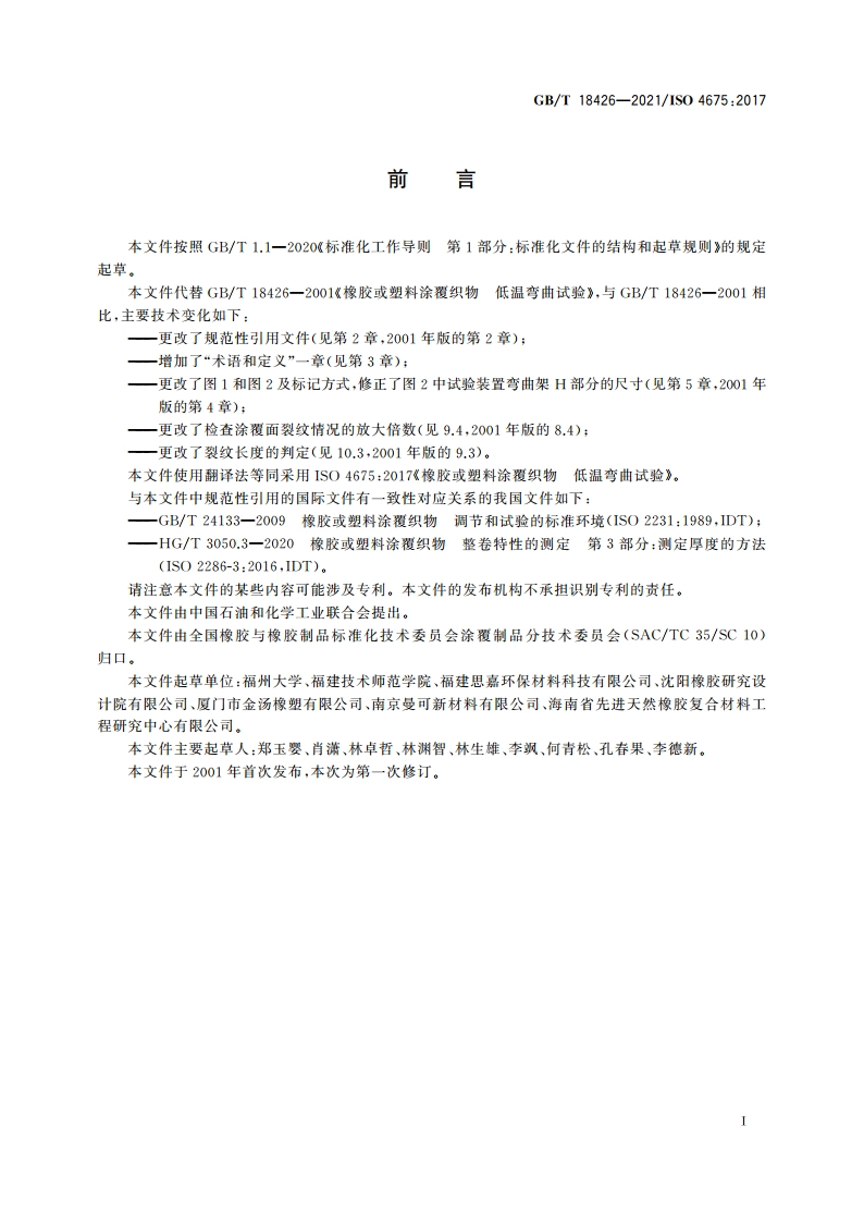 橡胶或塑料涂覆织物 低温弯曲试验 GBT 18426-2021.pdf_第2页