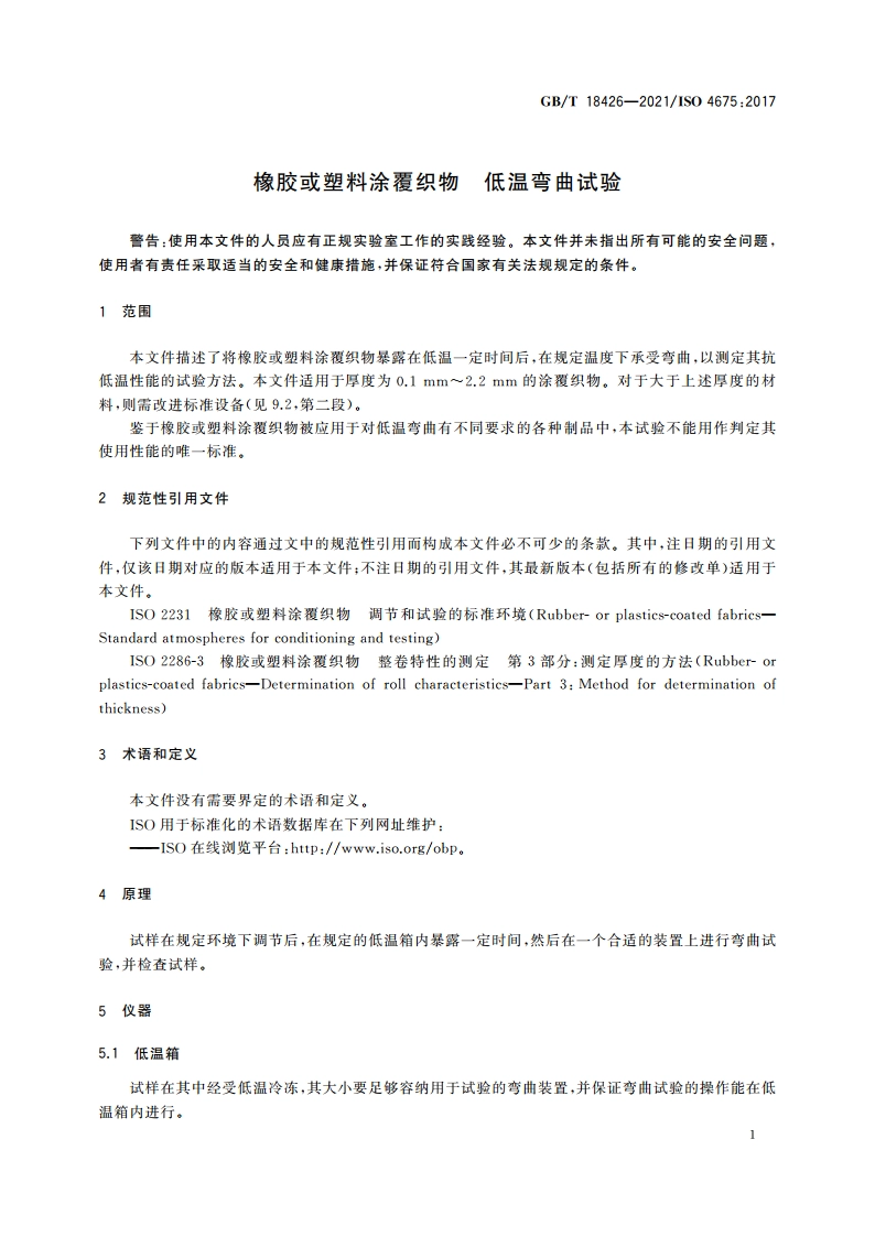 橡胶或塑料涂覆织物 低温弯曲试验 GBT 18426-2021.pdf_第3页