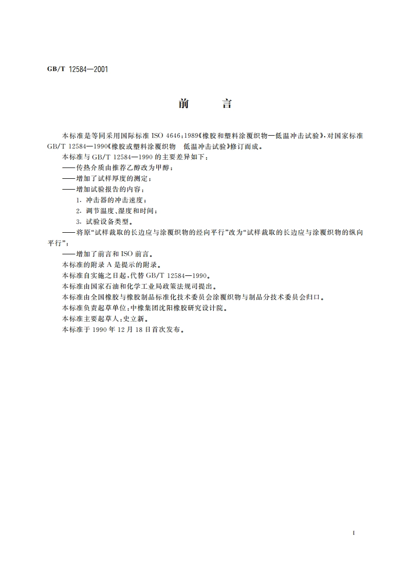 橡胶或塑料涂覆织物 低温冲击试验 GBT 12584-2001.pdf_第2页