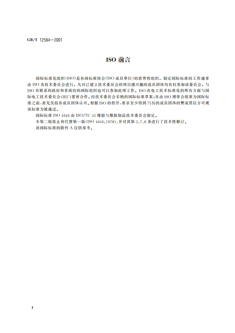 橡胶或塑料涂覆织物 低温冲击试验 GBT 12584-2001.pdf_第3页