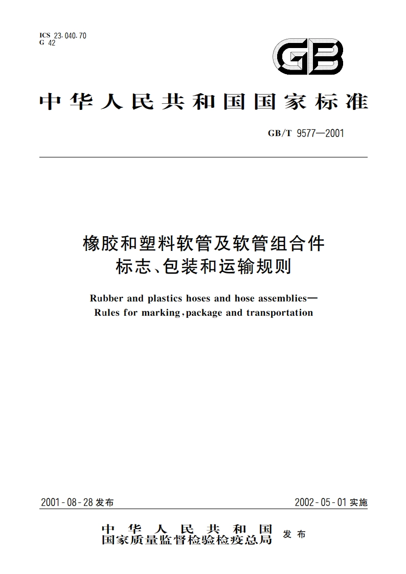 橡胶和塑料软管及软管组合件 标志、包装和运输规则 GBT 9577-2001.pdf_第1页