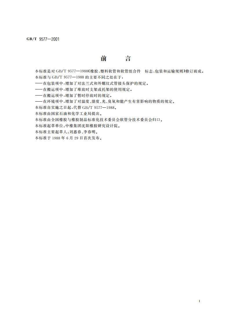 橡胶和塑料软管及软管组合件 标志、包装和运输规则 GBT 9577-2001.pdf_第2页