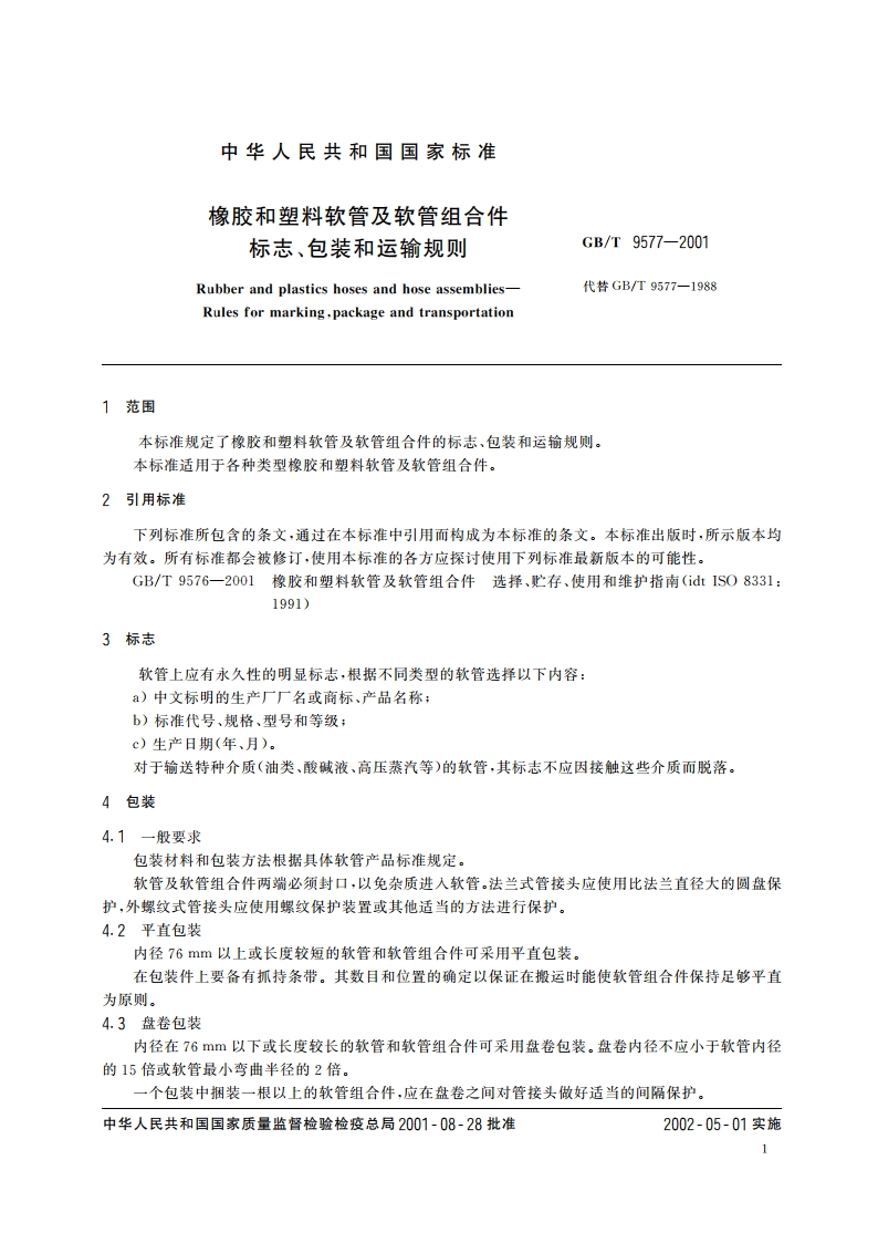 橡胶和塑料软管及软管组合件 标志、包装和运输规则 GBT 9577-2001.pdf_第3页