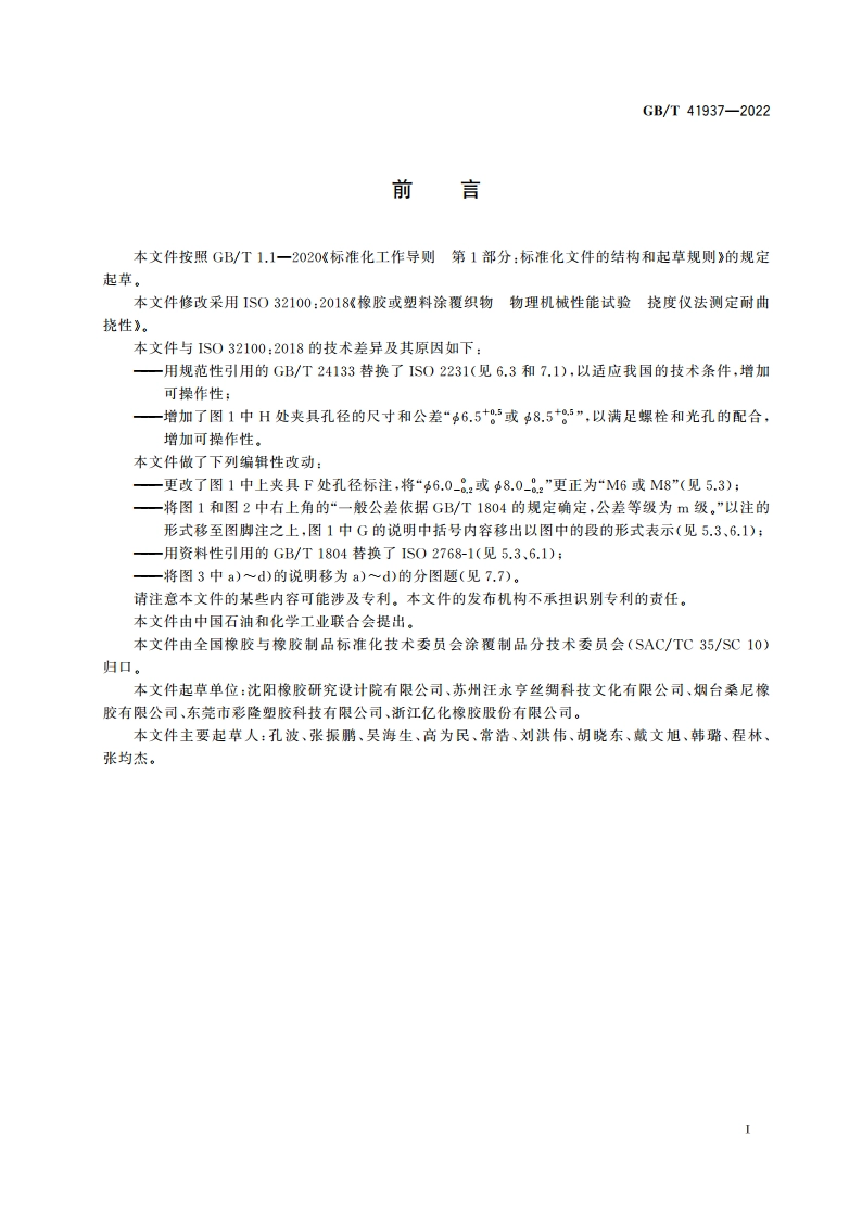橡胶或塑料涂覆织物 物理机械性能试验 挠度仪法测定耐曲挠性 GBT 41937-2022.pdf_第2页