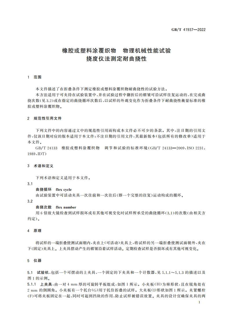 橡胶或塑料涂覆织物 物理机械性能试验 挠度仪法测定耐曲挠性 GBT 41937-2022.pdf_第3页