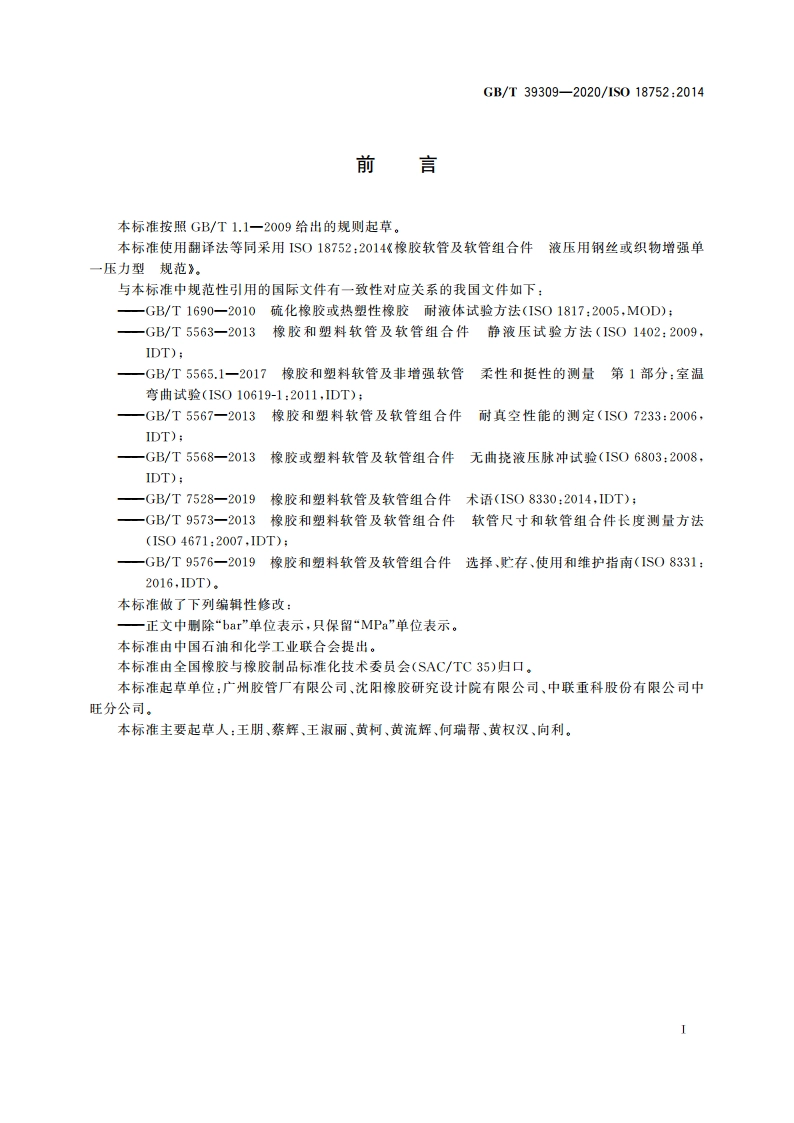 橡胶软管和软管组合件 液压用钢丝或织物增强单一压力型 规范 GBT 39309-2020.pdf_第2页