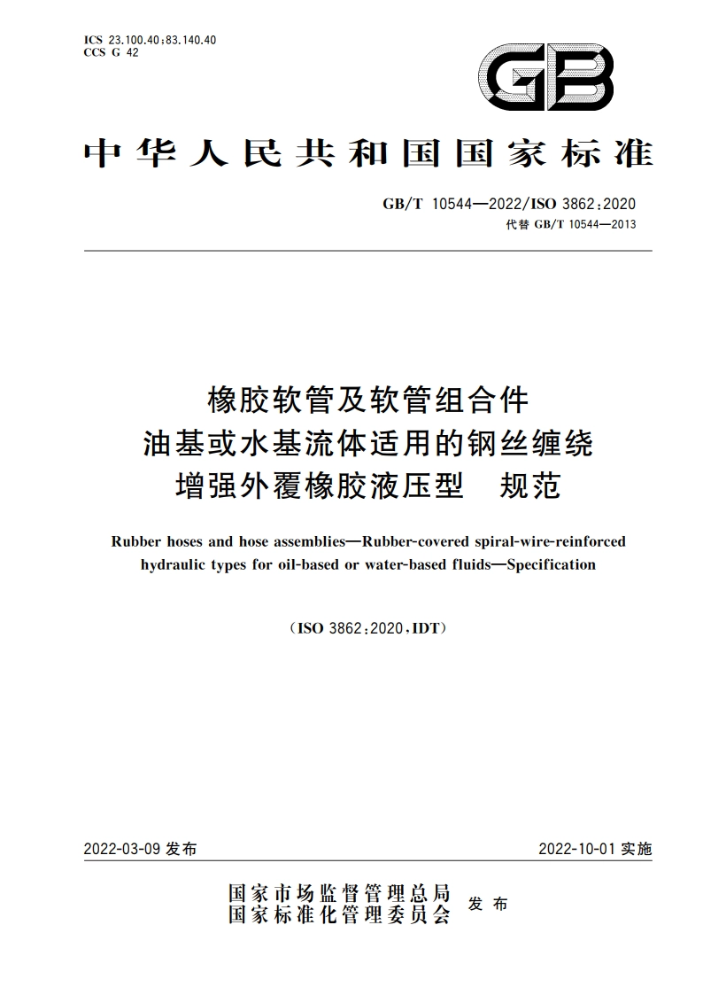 橡胶软管及软管组合件 油基或水基流体适用的钢丝缠绕增强外覆橡胶液压型 规范 GBT 10544-2022.pdf_第1页