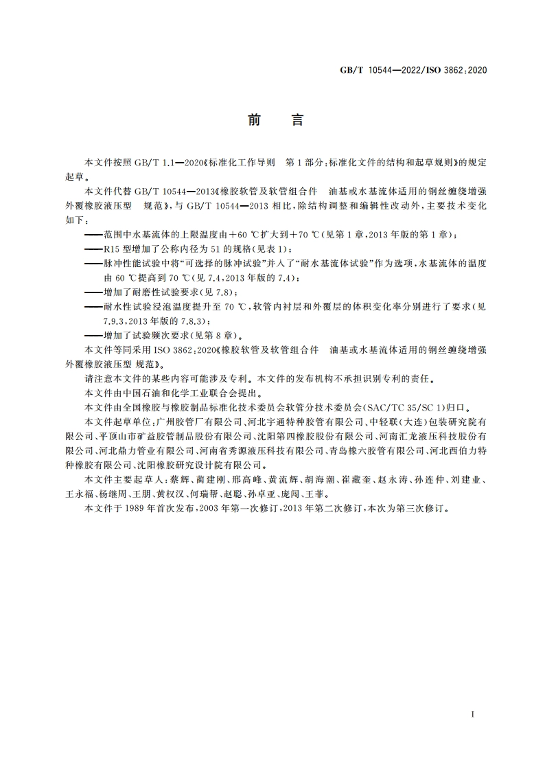 橡胶软管及软管组合件 油基或水基流体适用的钢丝缠绕增强外覆橡胶液压型 规范 GBT 10544-2022.pdf_第2页