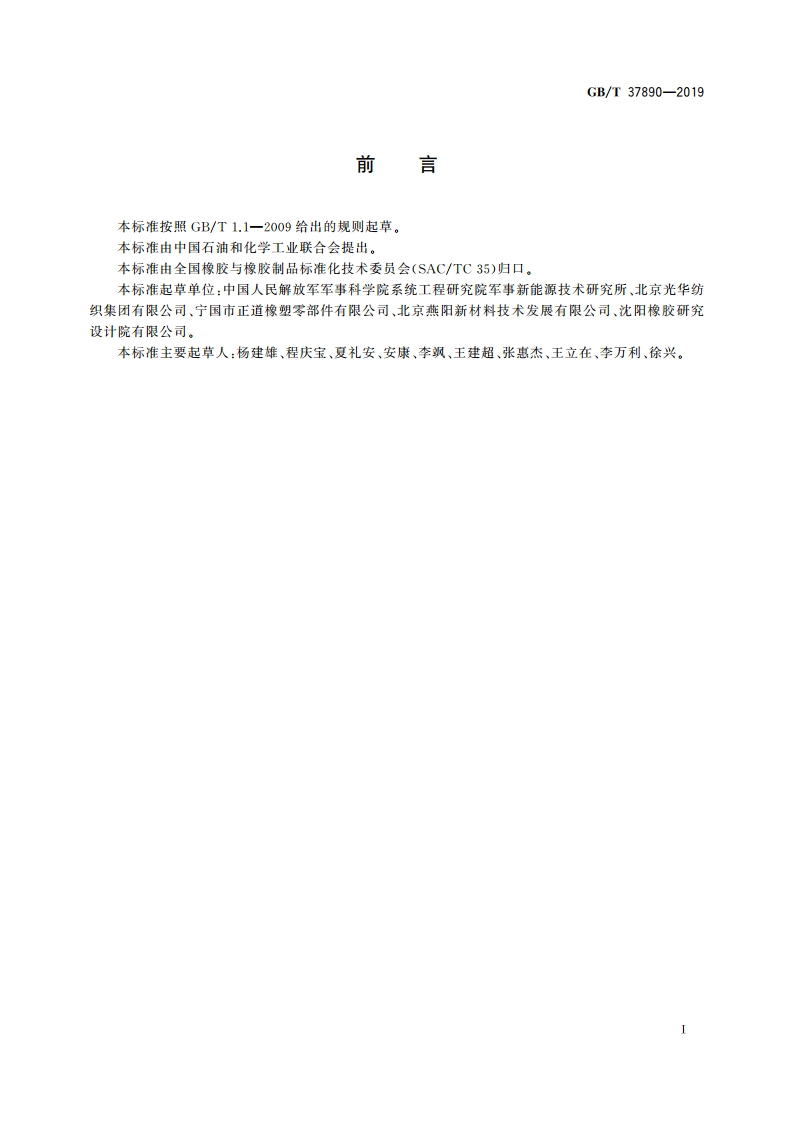 橡胶或塑料涂覆织物 芯吸性能测试方法 GBT 37890-2019.pdf_第2页