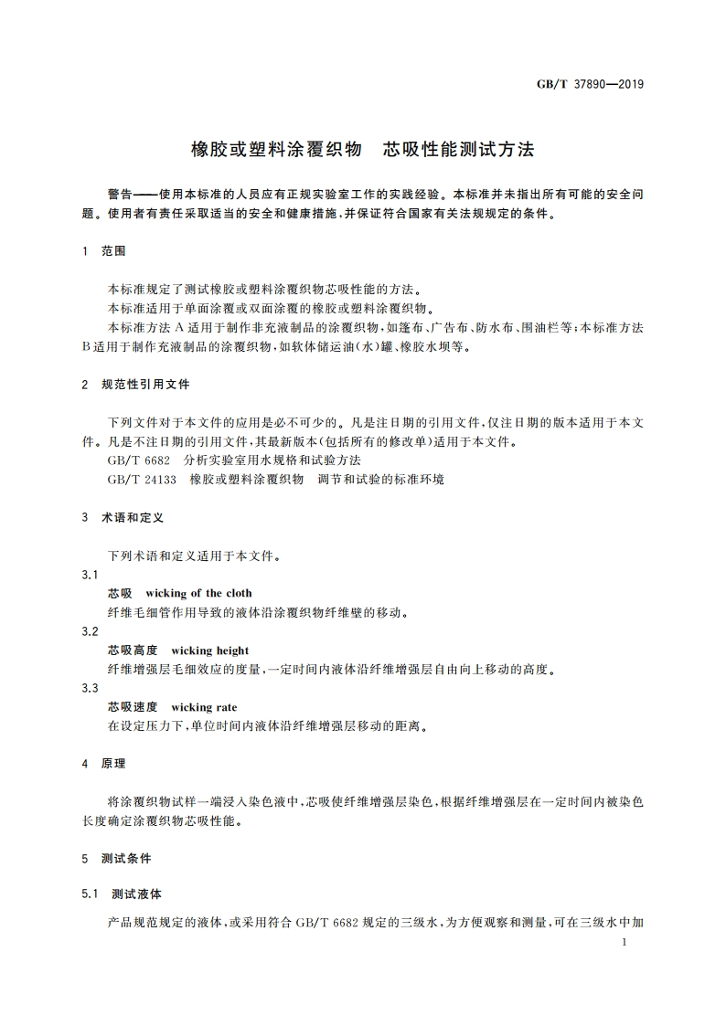 橡胶或塑料涂覆织物 芯吸性能测试方法 GBT 37890-2019.pdf_第3页