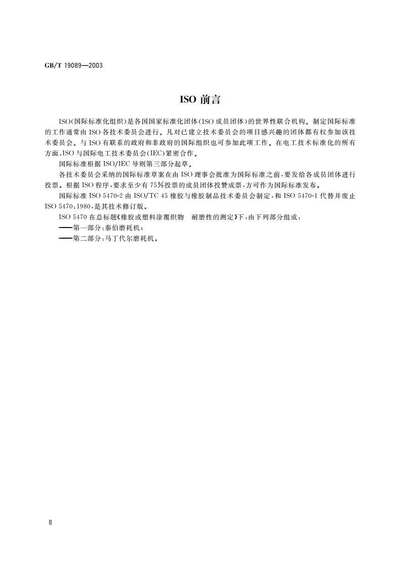 橡胶或塑料涂覆织物 耐磨性的测定 马丁代尔法 GBT 19089-2003.pdf_第3页