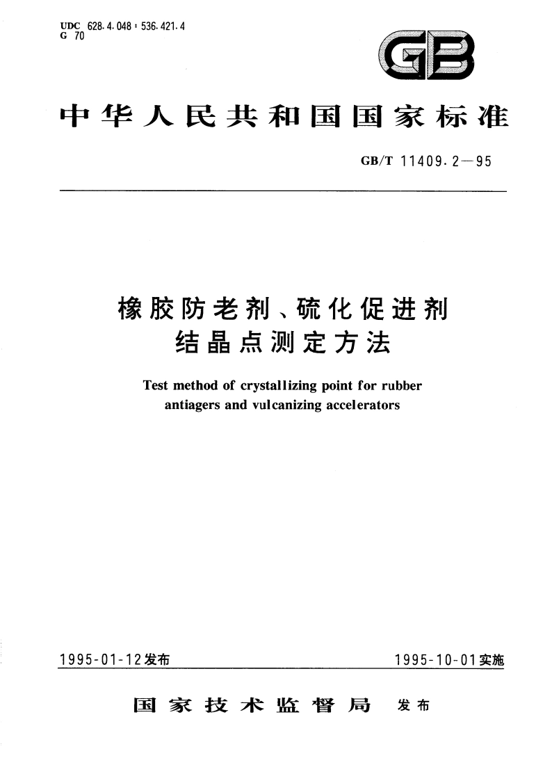 橡胶防老剂、硫化促进剂 结晶点测定方法 GBT 11409.2-1995.pdf_第1页