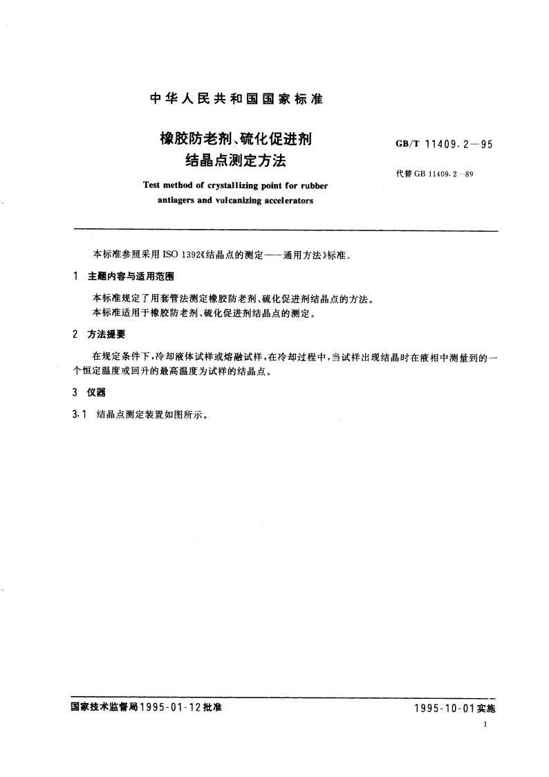 橡胶防老剂、硫化促进剂 结晶点测定方法 GBT 11409.2-1995.pdf_第2页
