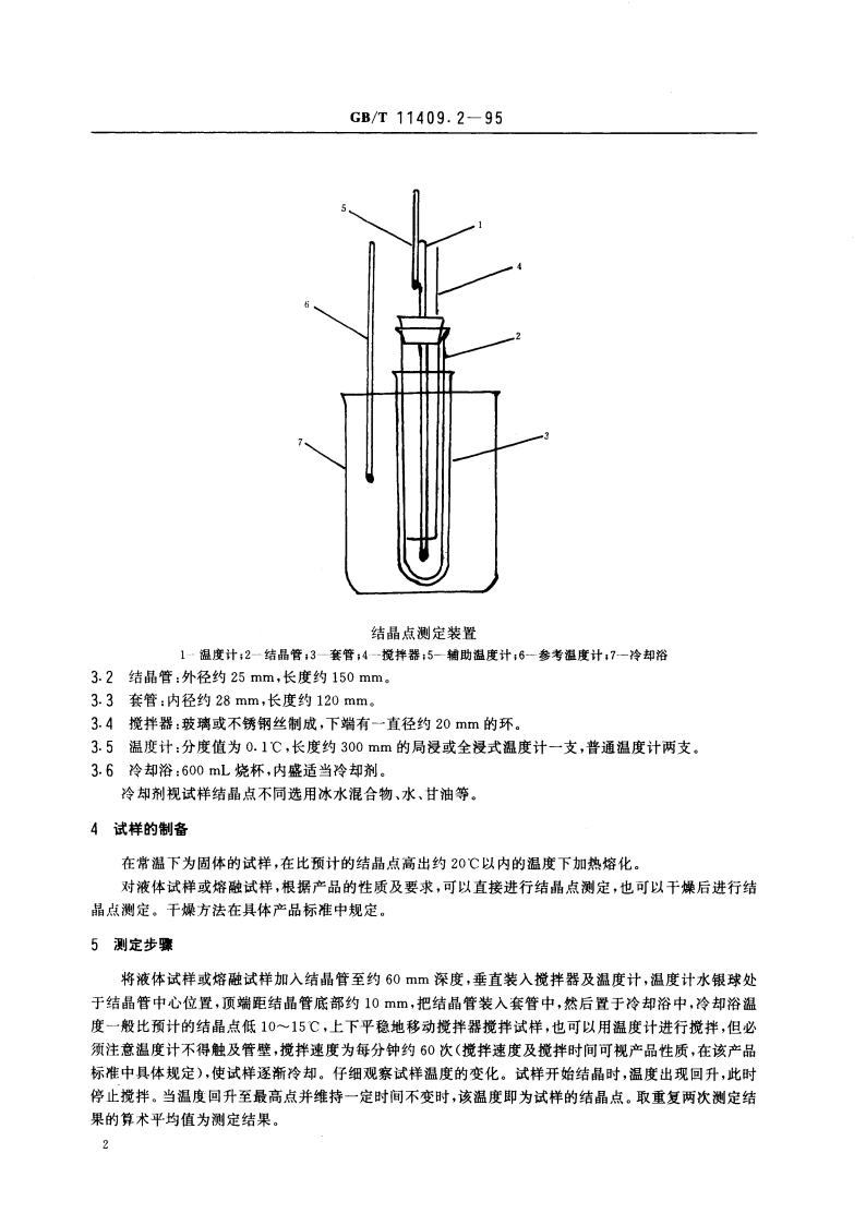 橡胶防老剂、硫化促进剂 结晶点测定方法 GBT 11409.2-1995.pdf_第3页