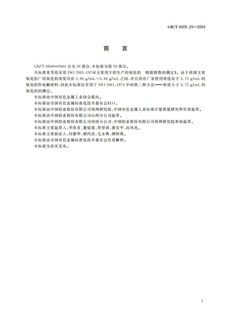 氧化铝化学分析方法和物理性能测定方法 吸附指数的测定 GBT 6609.29-2004.pdf_第2页
