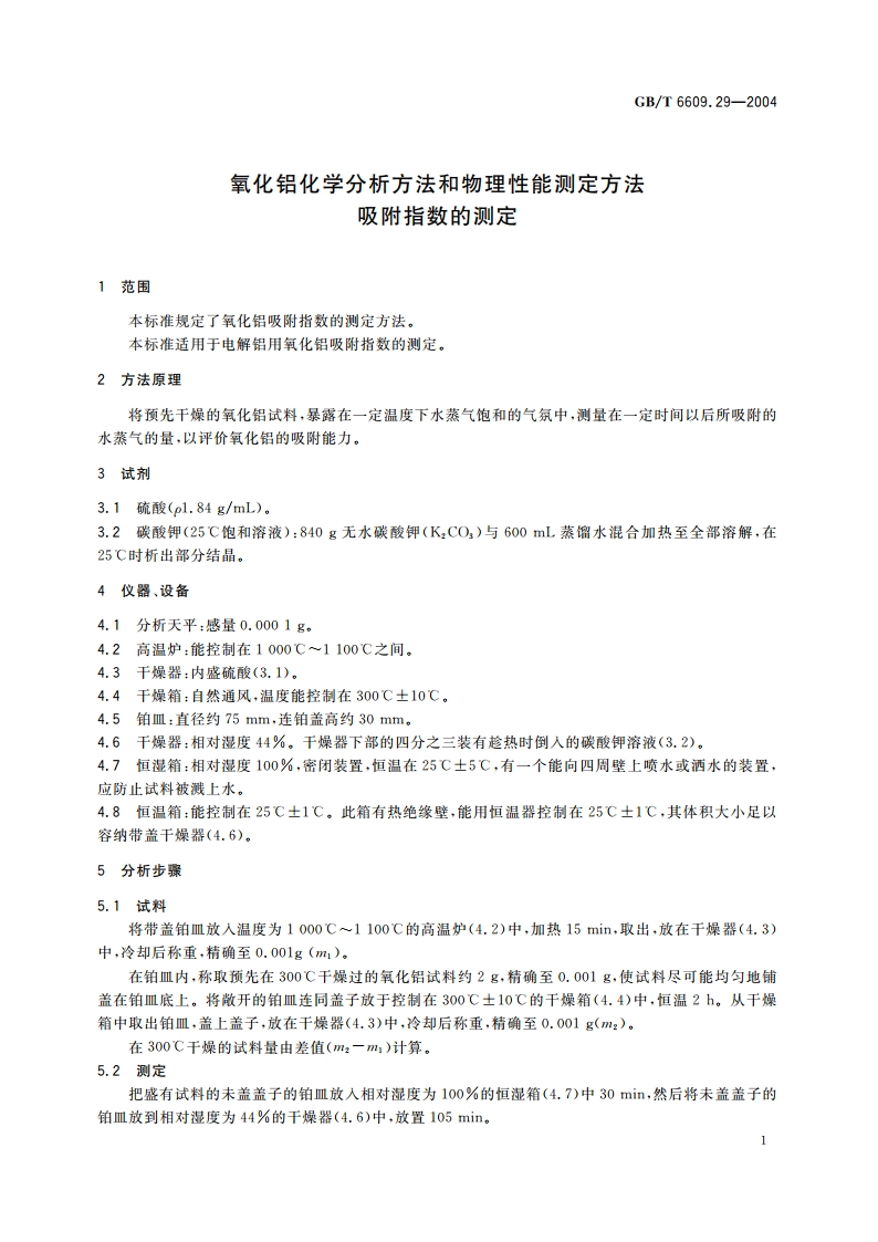 氧化铝化学分析方法和物理性能测定方法 吸附指数的测定 GBT 6609.29-2004.pdf_第3页