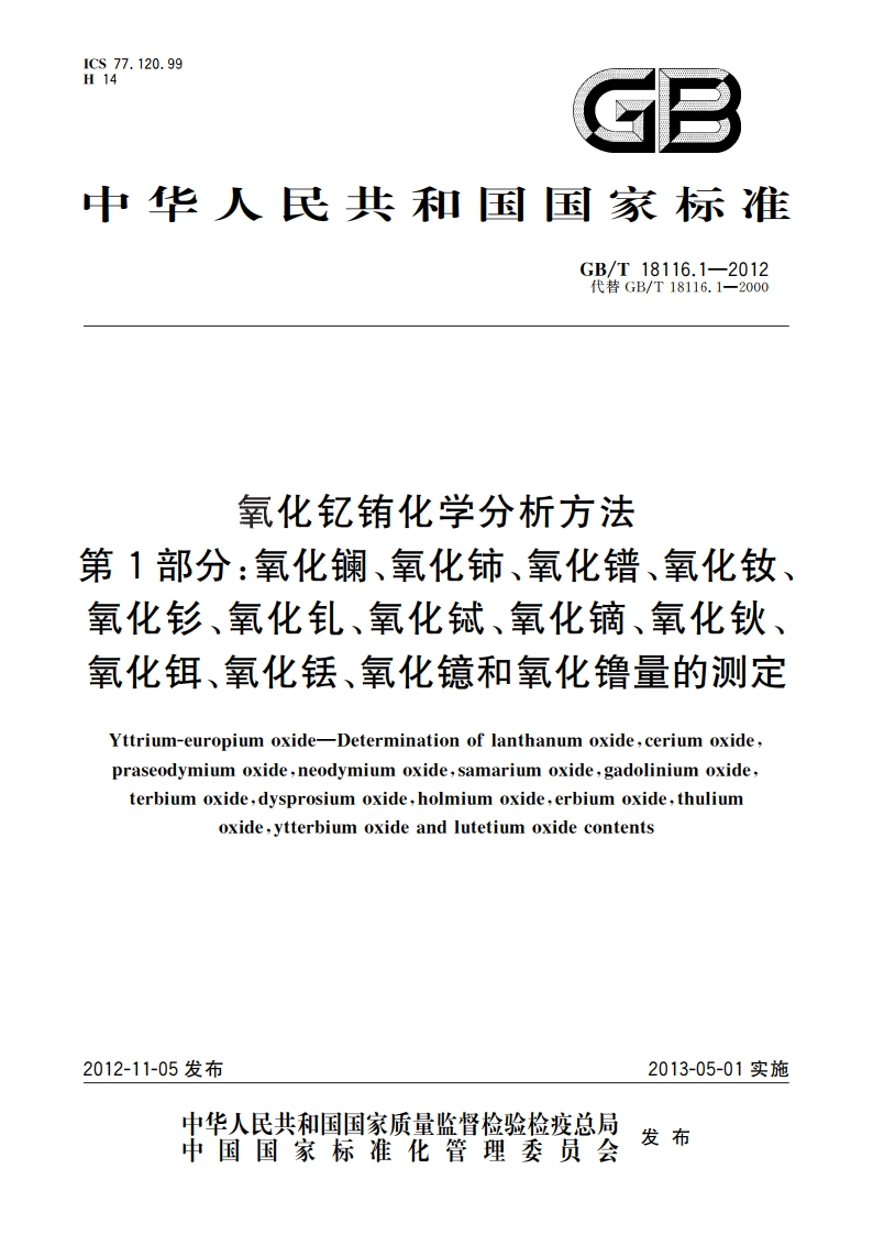 氧化钇铕化学分析方法 第1部分：氧化镧、氧化铈、氧化镨、氧化钕、氧化钐、氧化钆、氧化铽、氧化镝、氧化钬、氧化铒、氧化铥、氧化镱和氧化镥量的测定 GBT 18116.1-2012.pdf_第1页