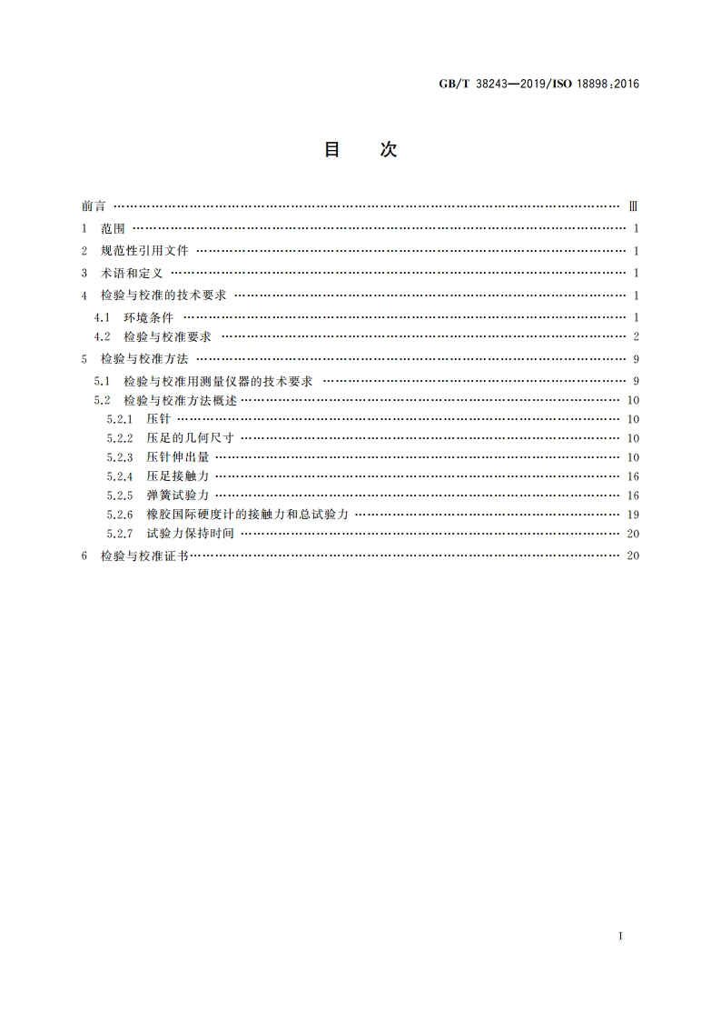 橡胶 硬度计的检验与校准 GBT 38243-2019.pdf_第2页