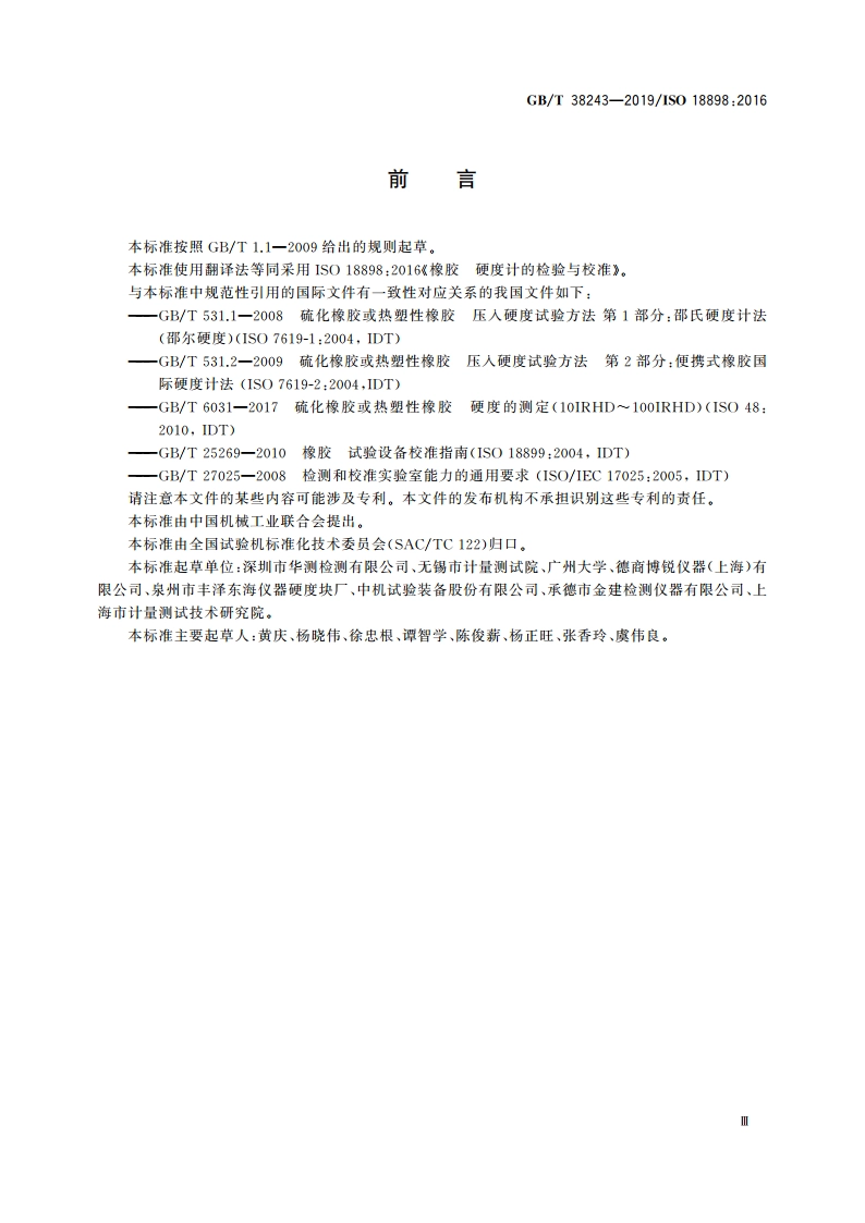 橡胶 硬度计的检验与校准 GBT 38243-2019.pdf_第3页