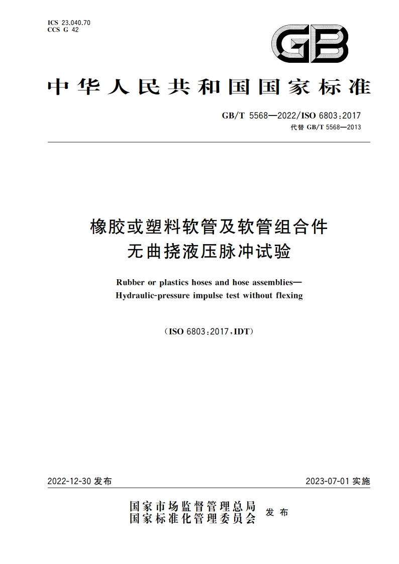 橡胶或塑料软管及软管组合件 无曲挠液压脉冲试验 GBT 5568-2022.pdf_第1页