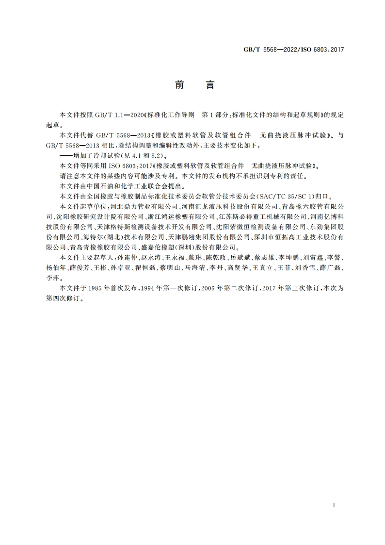 橡胶或塑料软管及软管组合件 无曲挠液压脉冲试验 GBT 5568-2022.pdf_第2页