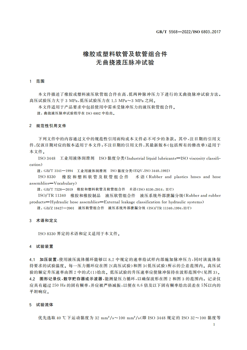 橡胶或塑料软管及软管组合件 无曲挠液压脉冲试验 GBT 5568-2022.pdf_第3页