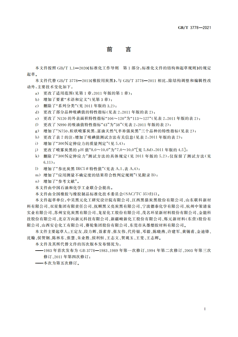 橡胶用炭黑 GBT 3778-2021.pdf_第2页