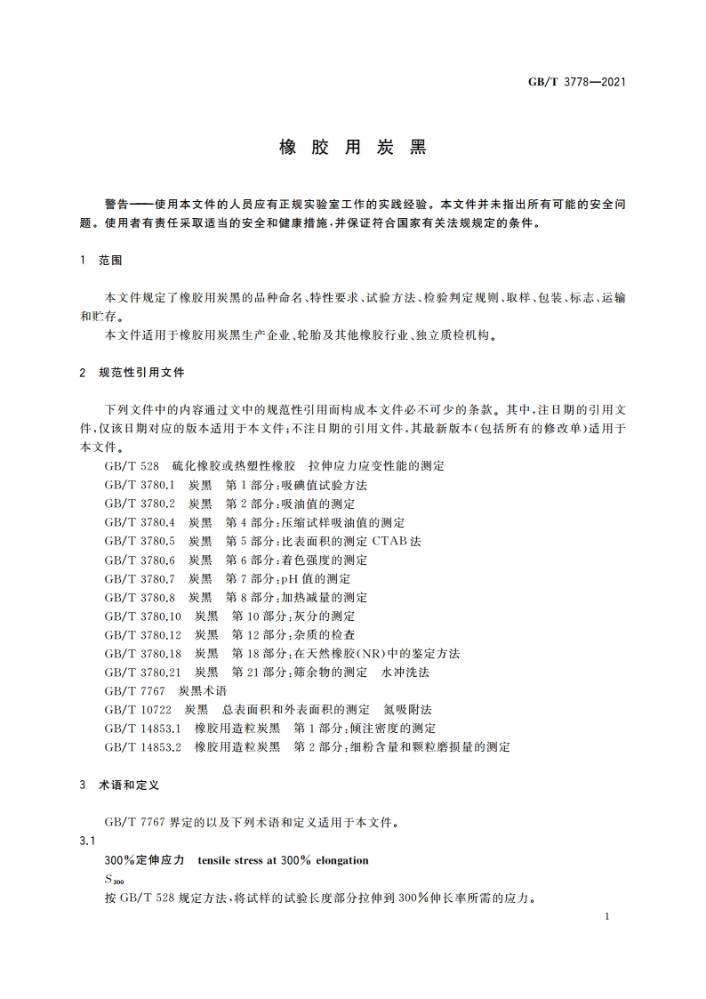 橡胶用炭黑 GBT 3778-2021.pdf_第3页