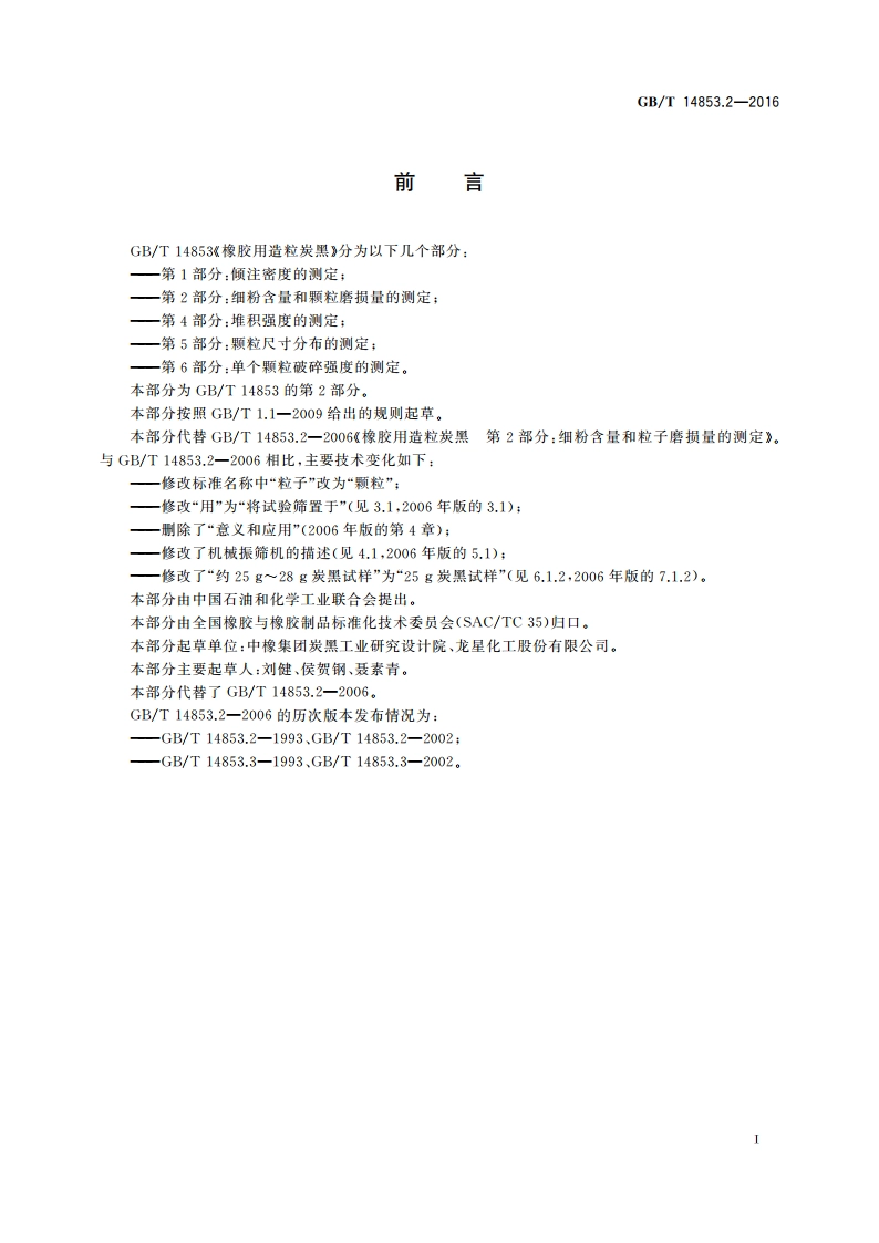 橡胶用造粒炭黑 第2部分：细粉含量和颗粒磨损量的测定 GBT 14853.2-2016.pdf_第2页