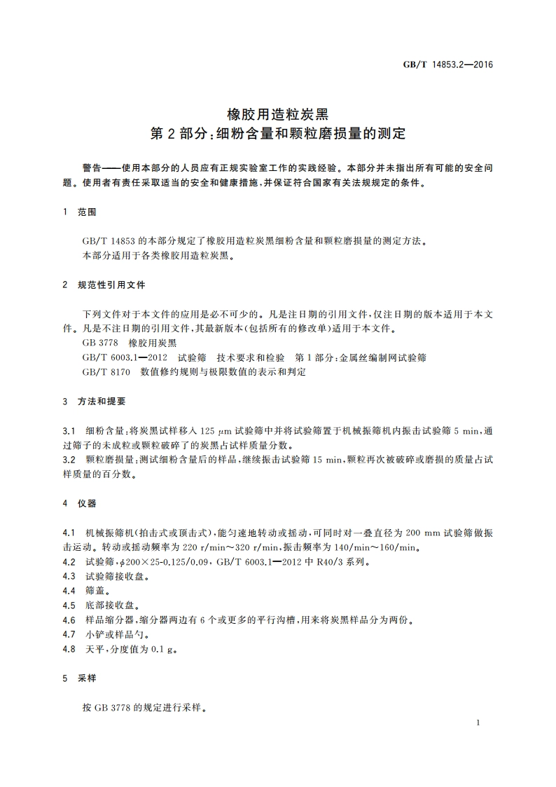 橡胶用造粒炭黑 第2部分：细粉含量和颗粒磨损量的测定 GBT 14853.2-2016.pdf_第3页
