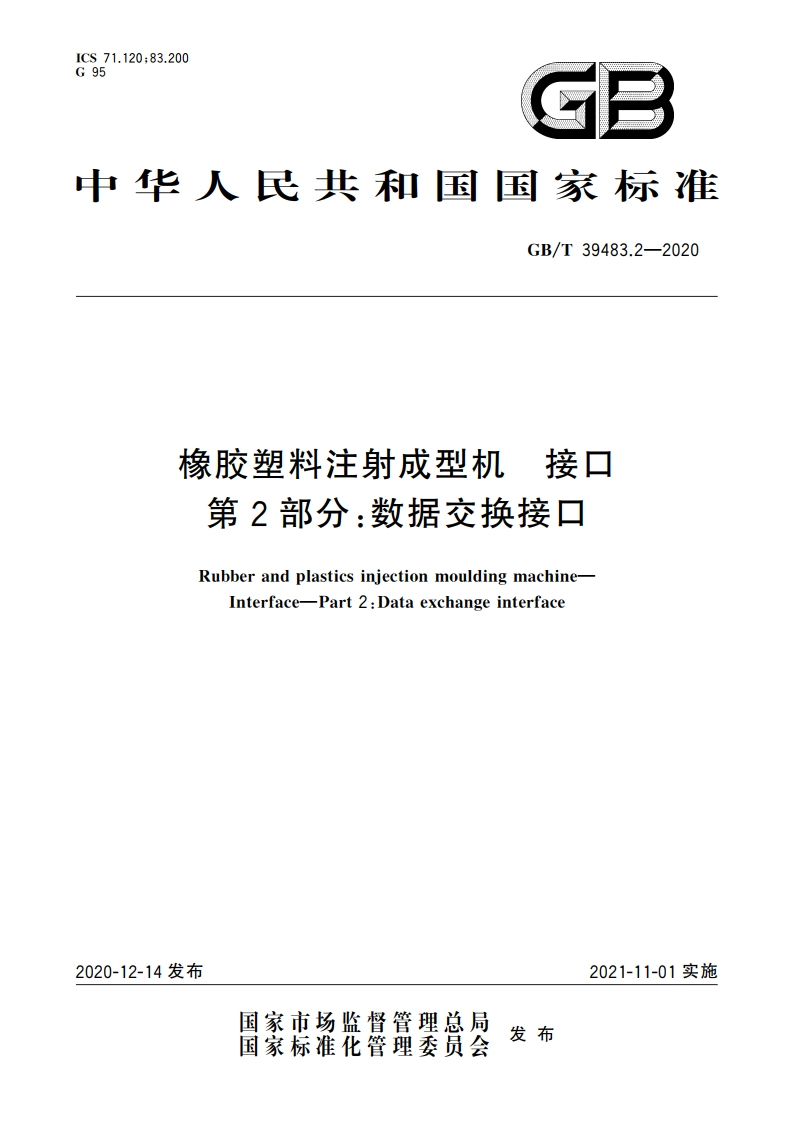 橡胶塑料注射成型机 接口 第2部分：数据交换接口 GBT 39483.2-2020.pdf_第1页