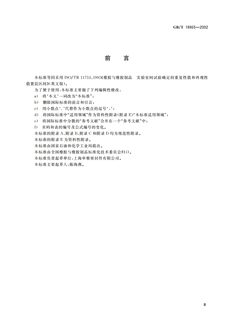 橡胶与橡胶制品 实验室间试验确定的重复性值和再现性值置信区间 GBT 18865-2002.pdf_第3页