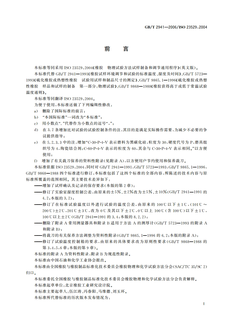 橡胶物理试验方法试样制备和调节通用程序 GBT 2941-2006.pdf_第2页