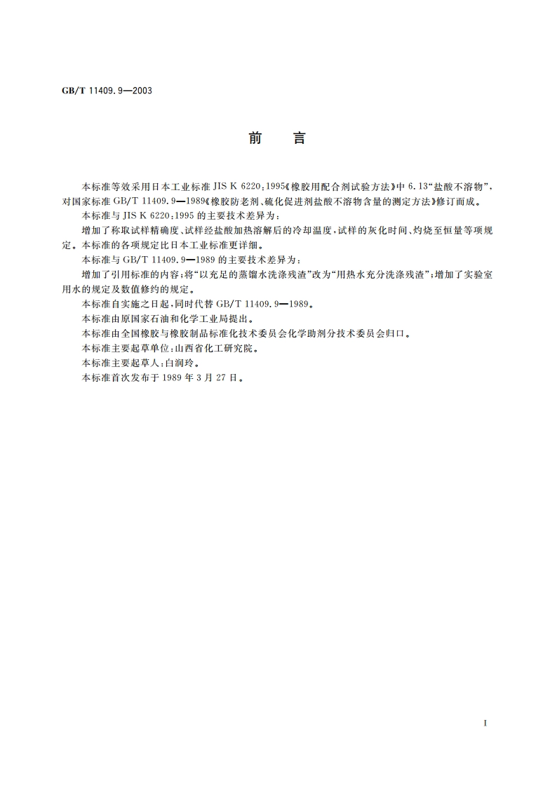 橡胶防老剂、硫化促进剂 盐酸不溶物含量的测定 GBT 11409.9-2003.pdf_第2页