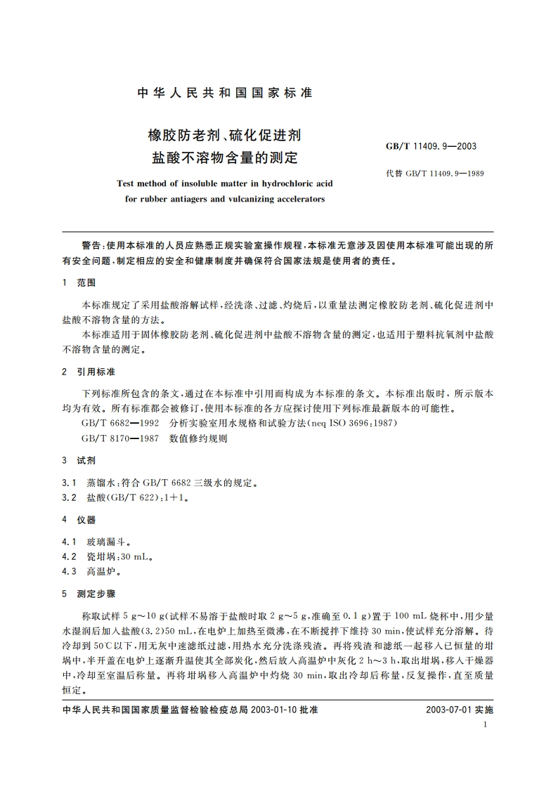 橡胶防老剂、硫化促进剂 盐酸不溶物含量的测定 GBT 11409.9-2003.pdf_第3页