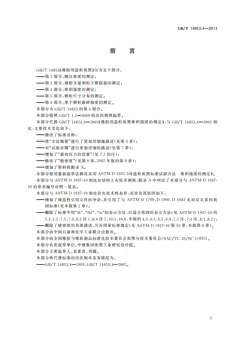 橡胶用造粒炭黑 第4部分：堆积强度的测定 GBT 14853.4-2013.pdf_第2页