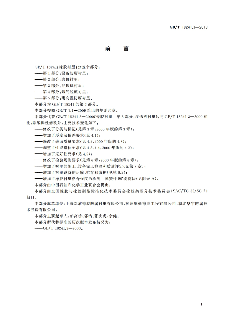 橡胶衬里 第3部分：浮选机衬里 GBT 18241.3-2018.pdf_第2页