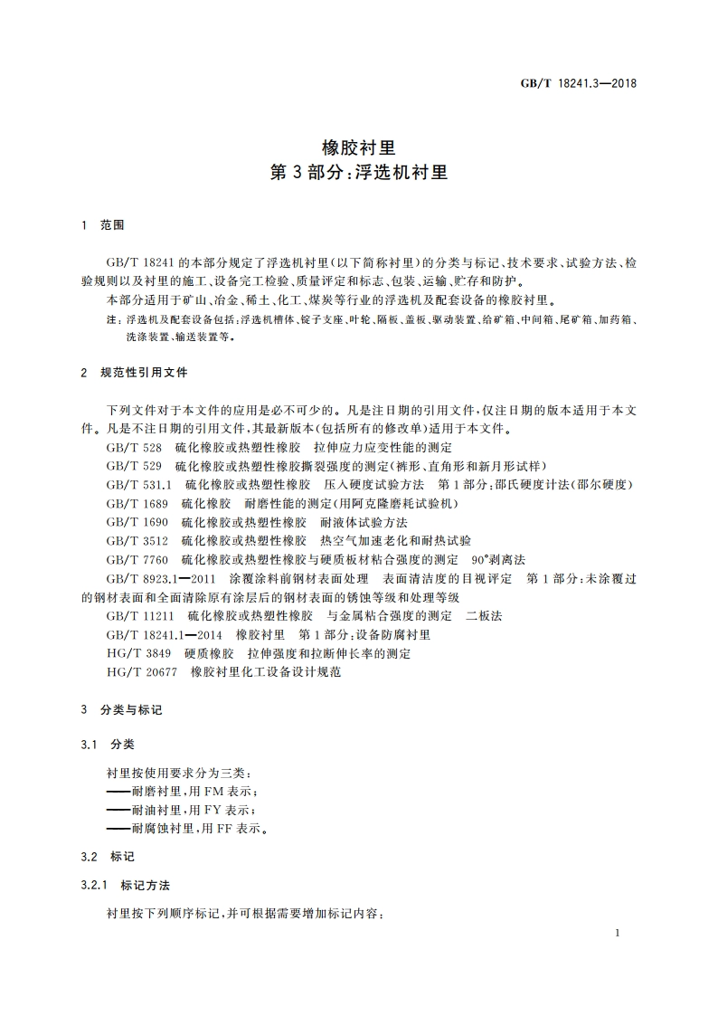 橡胶衬里 第3部分：浮选机衬里 GBT 18241.3-2018.pdf_第3页