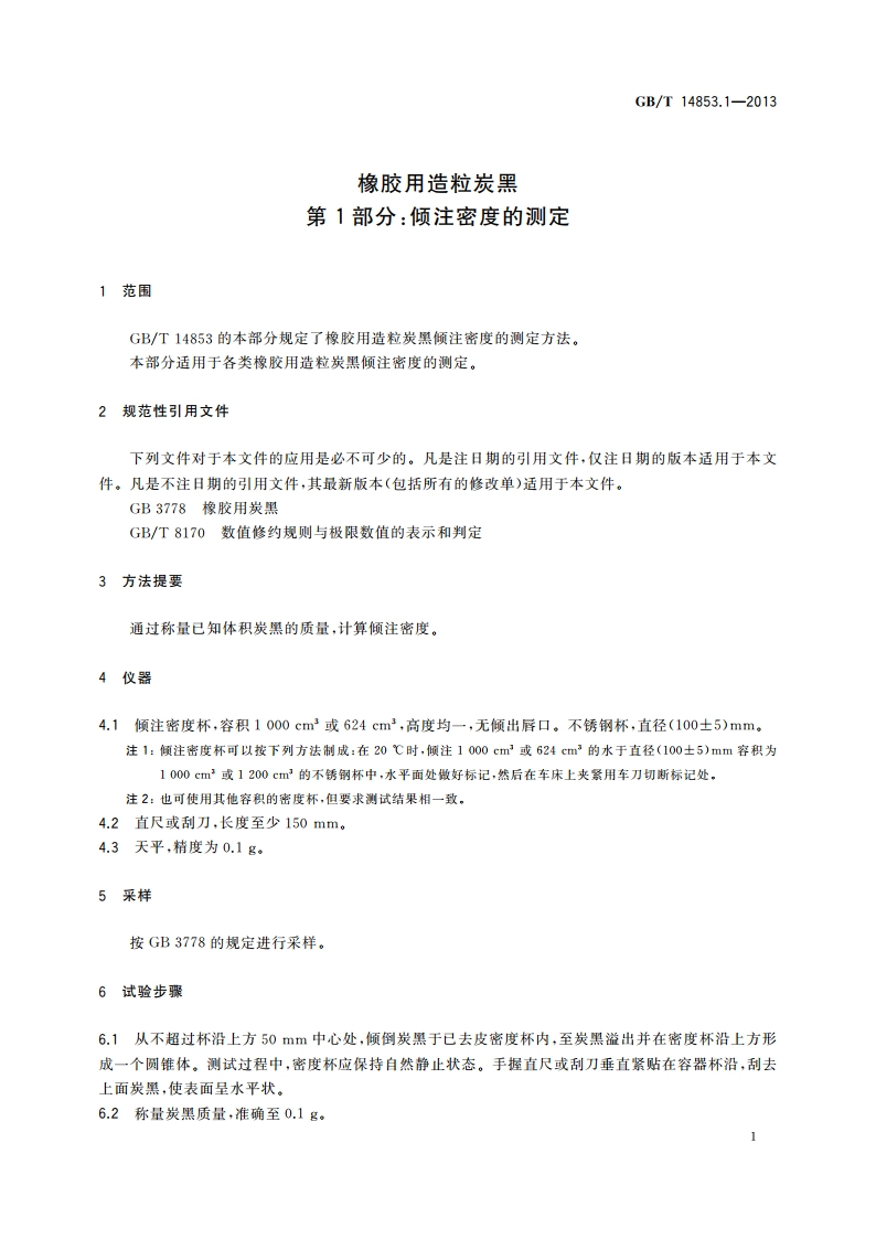 橡胶用造粒炭黑 第1部分：倾注密度的测定 GBT 14853.1-2013.pdf_第3页