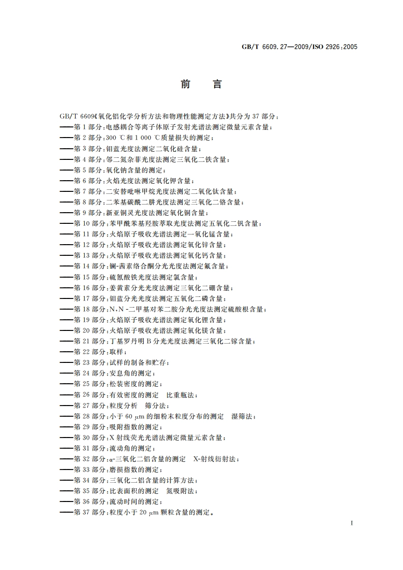 氧化铝化学分析方法和物理性能测定方法 第27部分：粒度分析 筛分法 GBT 6609.27-2009.pdf_第3页