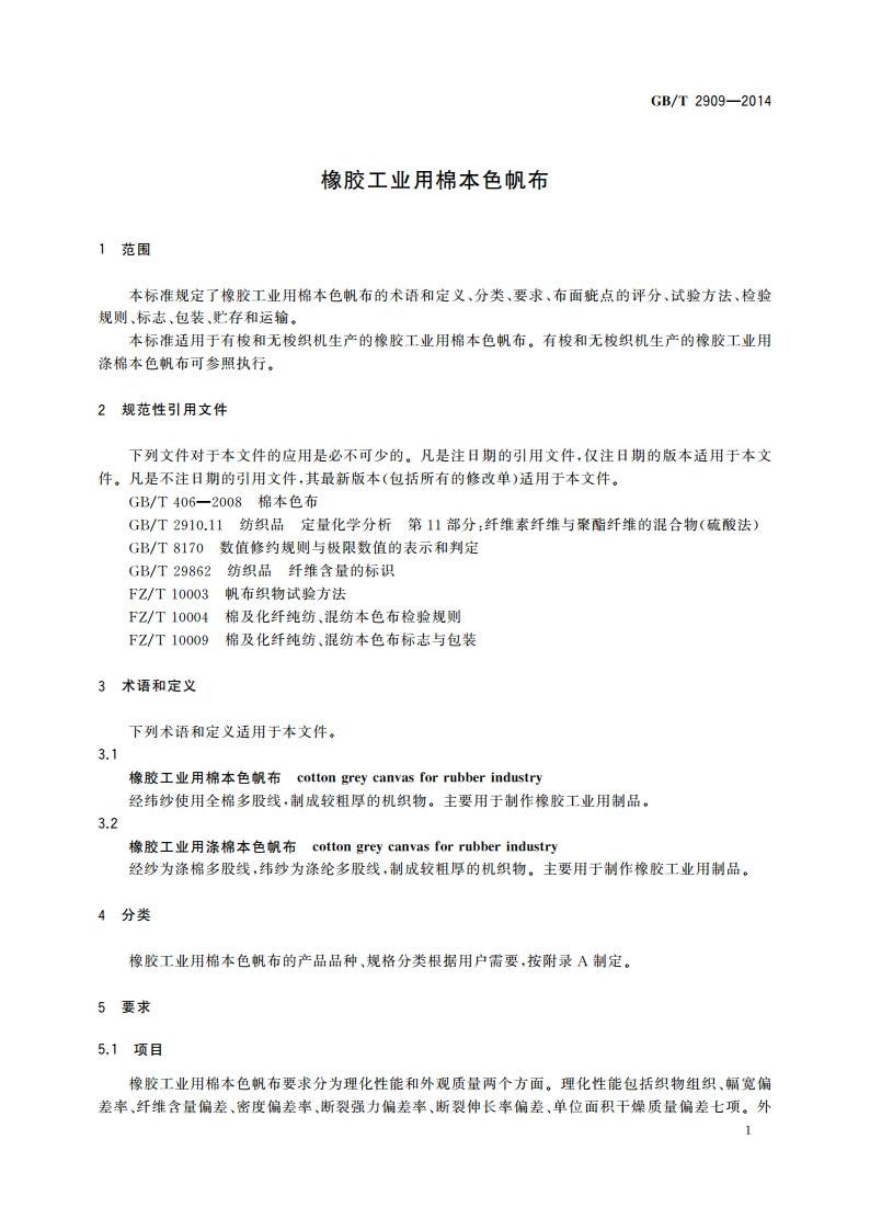 橡胶工业用棉本色帆布 GBT 2909-2014.pdf_第3页