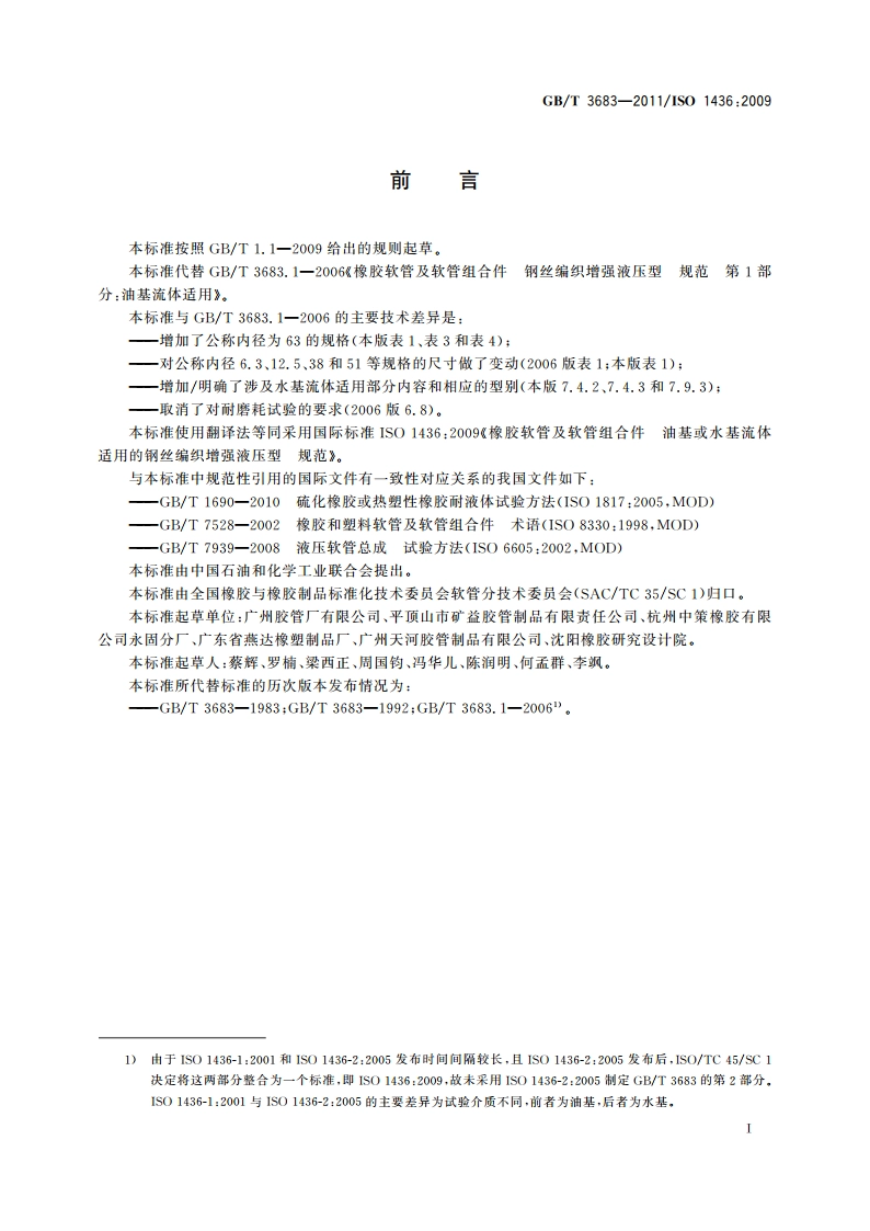 橡胶软管及软管组合件 油基或水基流体适用的钢丝编织增强液压型 规范 GBT 3683-2011.pdf_第2页