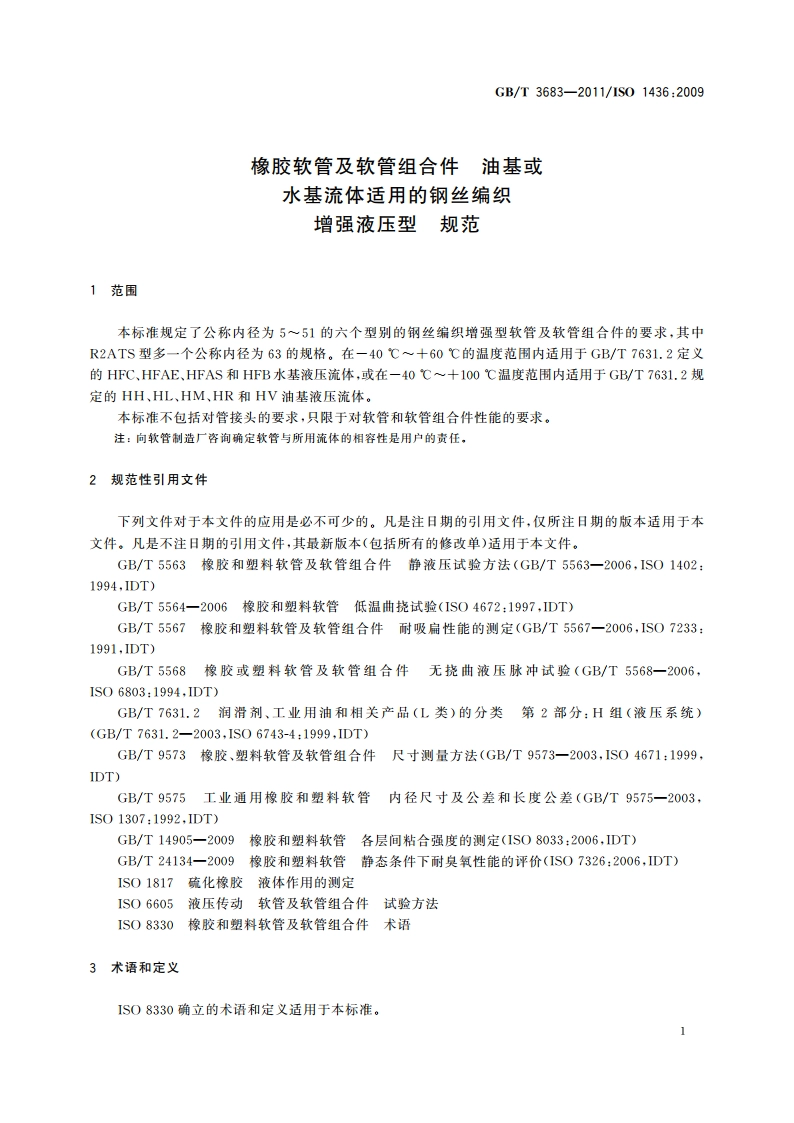 橡胶软管及软管组合件 油基或水基流体适用的钢丝编织增强液压型 规范 GBT 3683-2011.pdf_第3页