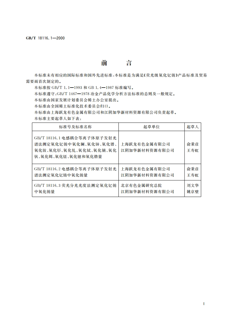 氧化钇铕化学分析方法 电感耦合等离子体原子发射光谱法测定氧化钇铕中氧化镧、氧化铈、氧化镨、氧化钕、氧化钐、氧化钆、氧化铽、氧化镝、氧化钬、氧化铒、氧化铥、氧化镱和氧化镥量 GBT 18116.1-2000.pdf_第2页