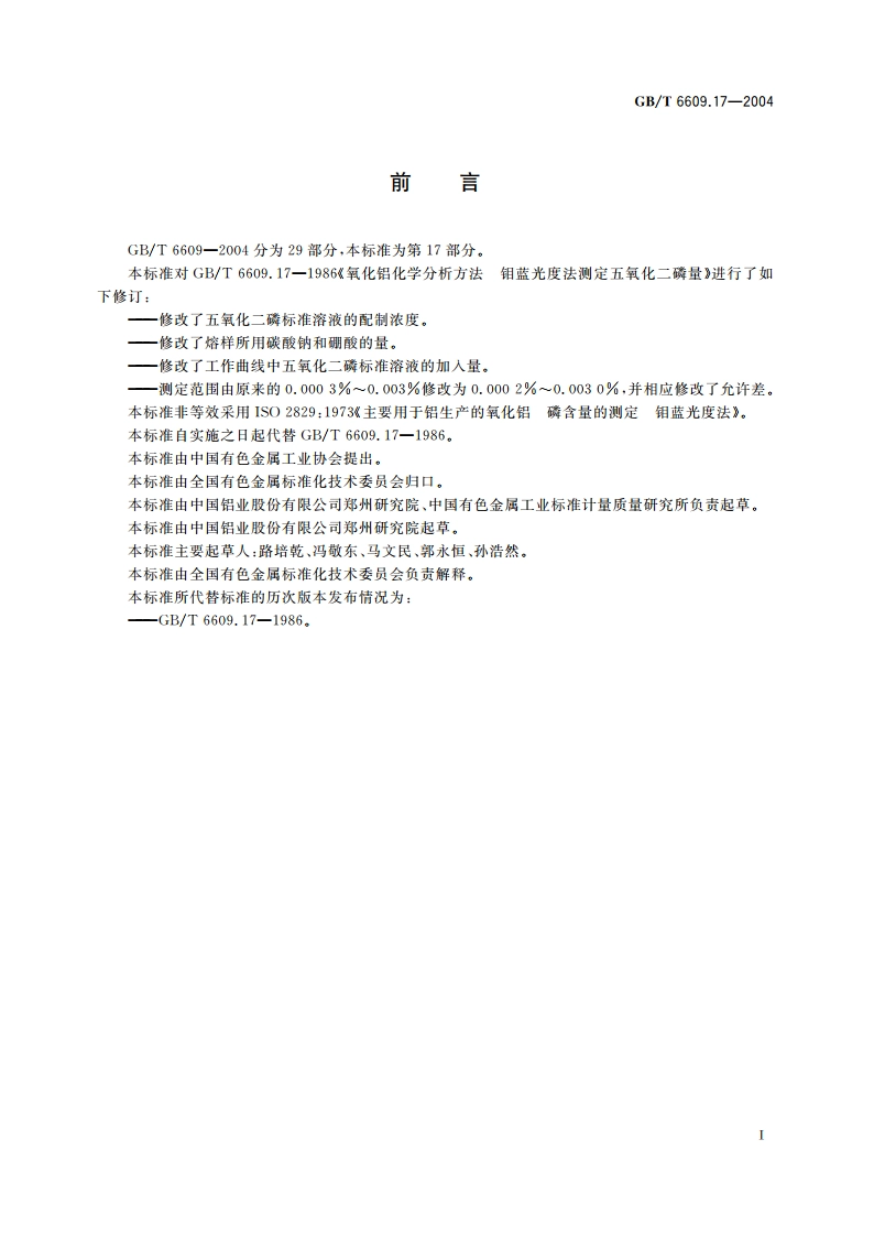 氧化铝化学分析方法和物理性能测定方法 钼蓝分光光度法测定五氧化二磷含量 GBT 6609.17-2004.pdf_第2页