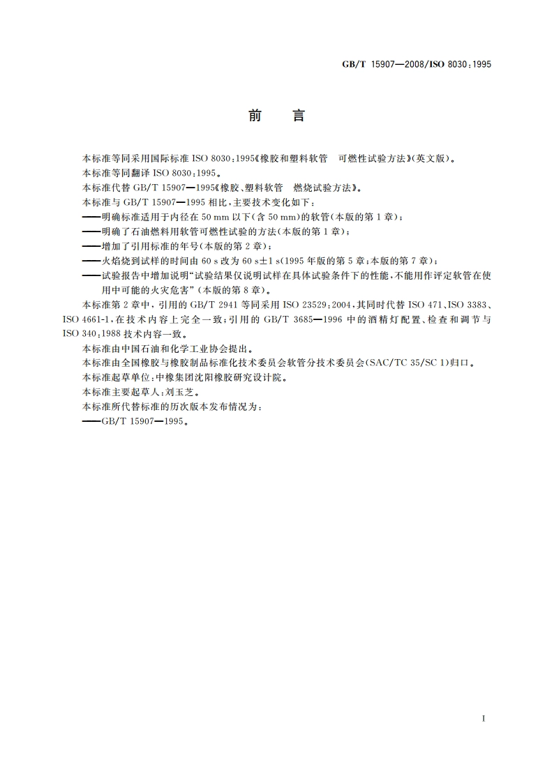 橡胶和塑料软管 可燃性试验方法 GBT 15907-2008.pdf_第3页