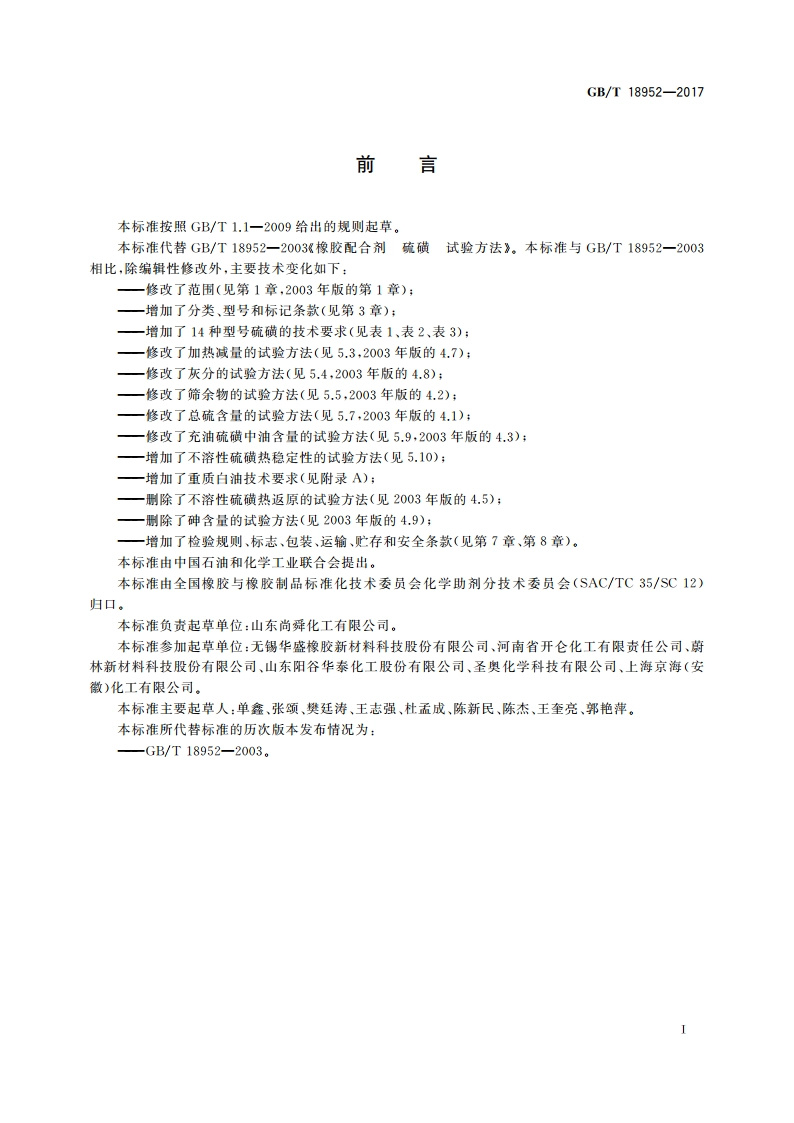 橡胶配合剂 硫磺及试验方法 GBT 18952-2017.pdf_第2页