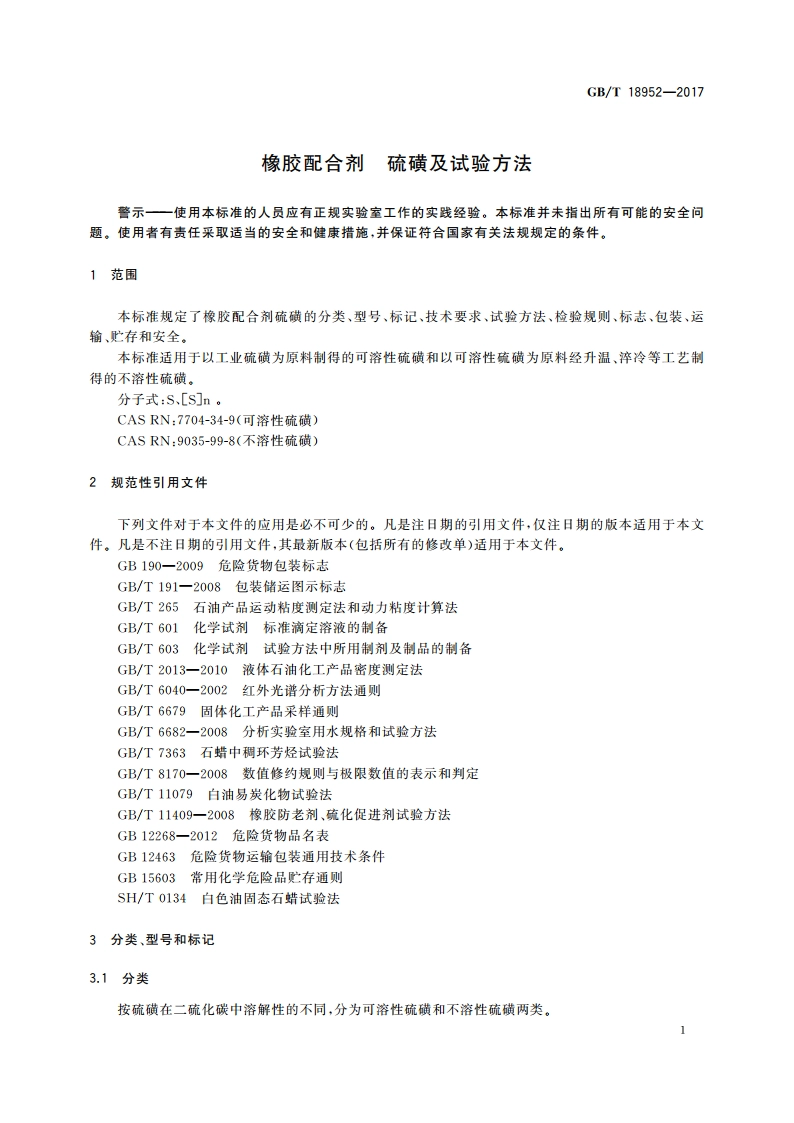 橡胶配合剂 硫磺及试验方法 GBT 18952-2017.pdf_第3页